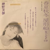 神野美伽 / 春夏秋冬 屋形船(祭バージョン)