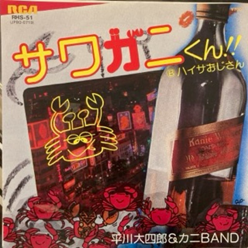 平川大四郎＆カニBAND / サワガニくん！！ | REDHOUSE-online