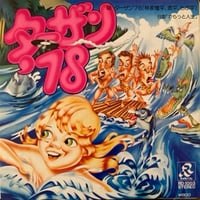 ターザン'78 / ターザン'78