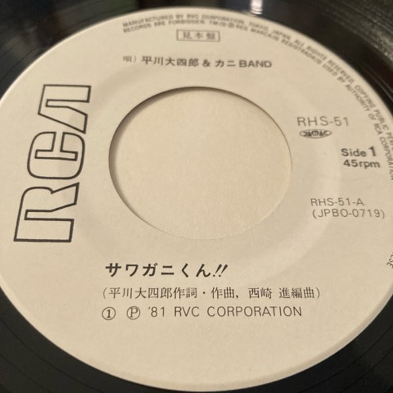 平川大四郎＆カニBAND / サワガニくん！！ | REDHOUSE-online