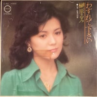 榊原るみ / わすれて下さい