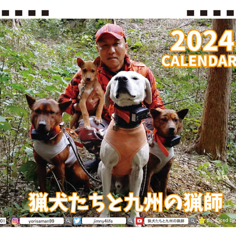 【予約販売】 猟犬たちと九州の猟師 2024年 卓上 カレンダー TC24319