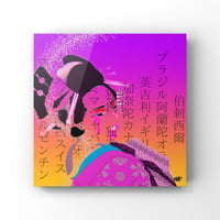 DesignArtPanel NO.20「花魁道中」スクエアサイズ