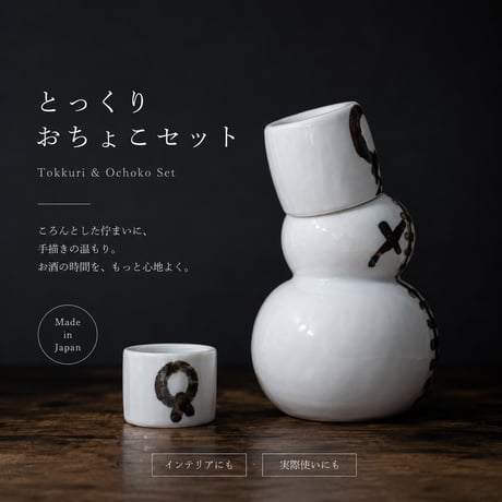 一点もの｜おちょこ＆とっくりセット