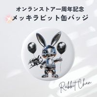 一周年記念メッキラビット缶バッジ