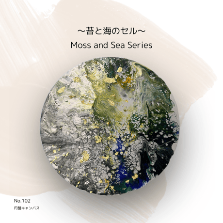 苔と海シリーズNo.102
