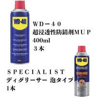 【数量限定セット】　WD-40超浸透性防錆剤ＭＵＰ４００ＭＬ３本　＋　【１本プレゼント】ＳＰＥＣＩＡＬＩＳＴディグリーサー泡タイプ（ＷＤ３０２）