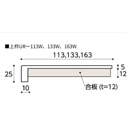 フクビ　UB枠UR-133上枠　UR13W8