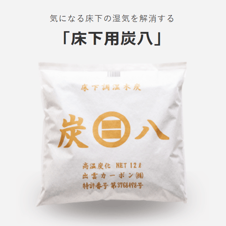 炭八　床下用
