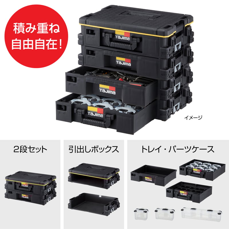 Tajima - かー　タジマ　セフ引き出しボックス Tajima タジマ セフ引出しボックス2段セット TB-HBOX2 連結機能