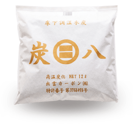 炭八　床下用