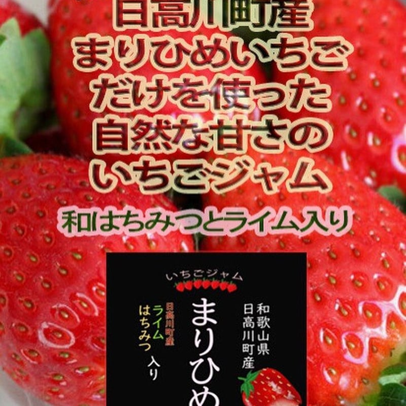 いちご（まりひめ）　デラックスサイズ　3箱　まーやんページ まりひめいちごジャム3本セット（日高川町産） | 日高川町生活