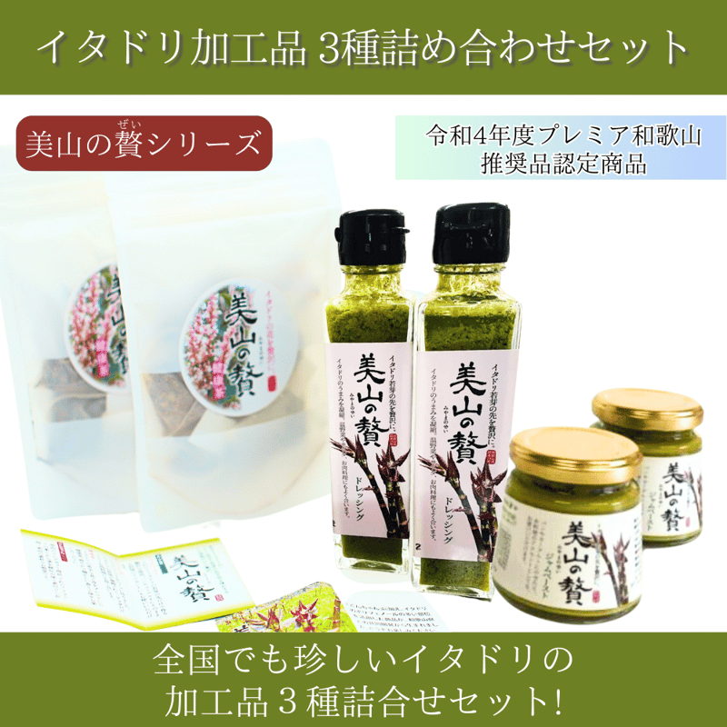 美山の贅(ぜい)シリーズ】 イタドリ加工品3種詰合せセット | 日高川町