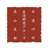日高川町生活研究グループ美山支部のオンラインストア