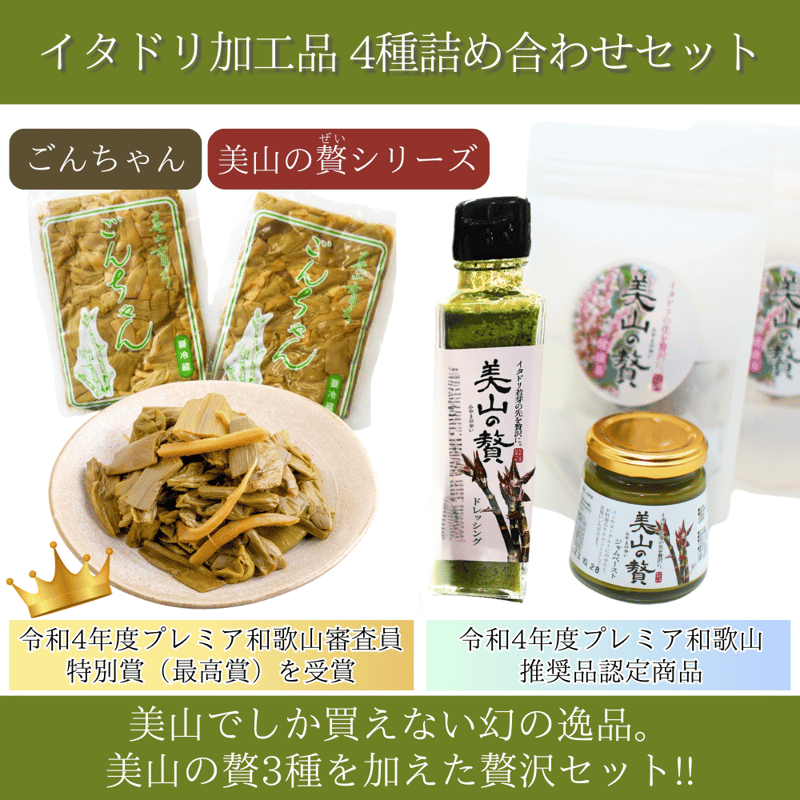 ごんちゃん＋美山の贅(ぜい)シリーズ】 イタドリ加工品4種詰合せ