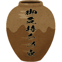 御気持ちの壺
