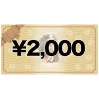 各種サービス購入用チケット ¥2,000