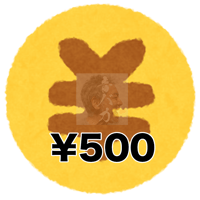 各種サービス購入用チケット ¥500