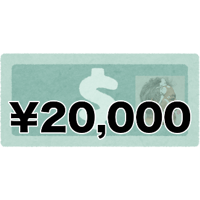 各種サービス購入用チケット ¥20,000