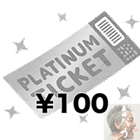 各種サービス購入用チケット ¥100