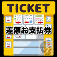 差額お支払券