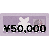 各種サービス購入用チケット ¥50,000