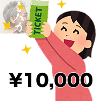 各種サービス購入用チケット ¥10,000