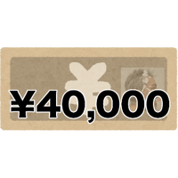 各種サービス購入用チケット ¥40,000