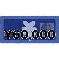 各種サービス購入用チケット ¥60,000