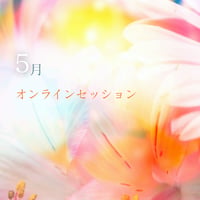 ５月｜オンラインカードリーディングセッション【40分】