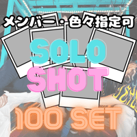 【メンバー・シーン指定可】ソロチェキ100枚セット