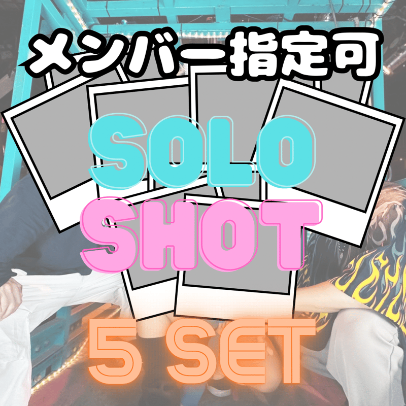 メンバー指定可】ソロショットチェキ5枚セット | コバラヘル WEBショップ