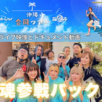Able-Gleam × コバラヘル 沖縄合同ツアー「魂参戦パック」