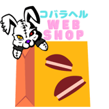 コバラヘル WEBショップ