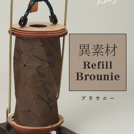 hokage　hokage 異素材リフィル【ブラウニー】Brounie