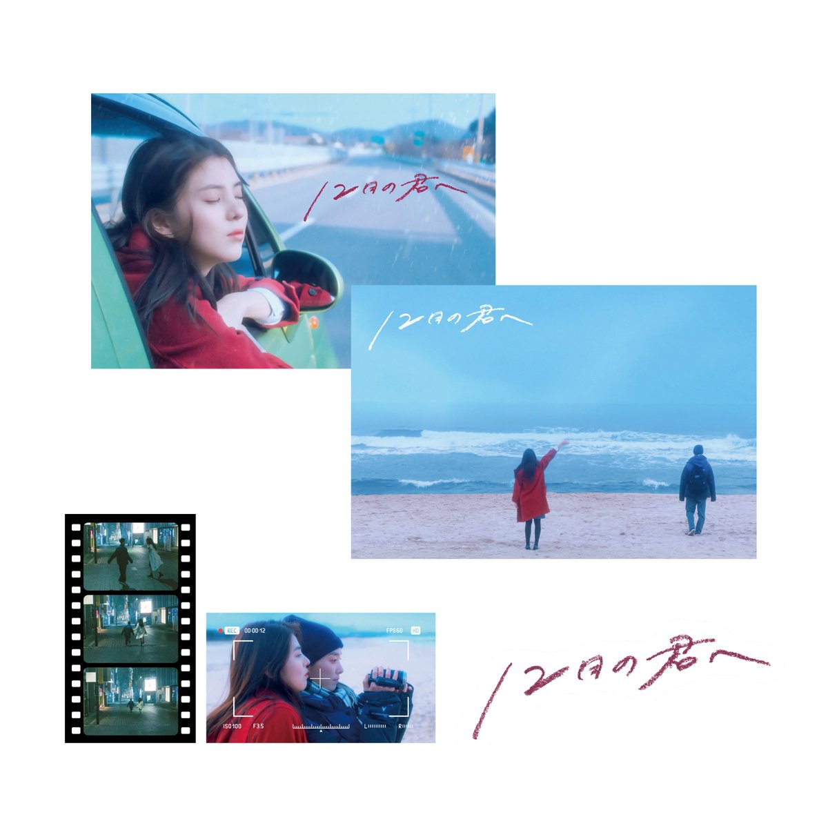 12月の君へ』ポストカード&ステッカーセット | Elles Films オンライン