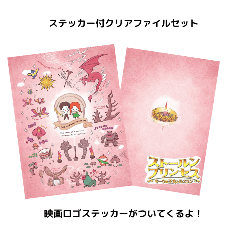 ストールンプリンセス クリアファイル&ステッカーセット ストールンプリンセス クリアファイル&ステッカーセット