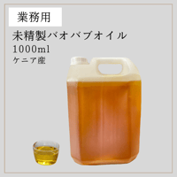 【業務用】ケニア産 バオバブオイル Baobab Oil　1000ml