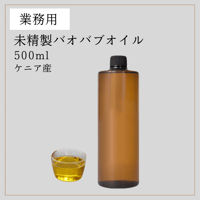 【業務用】ケニア産 バオバブオイル Baobab Oil　500ml