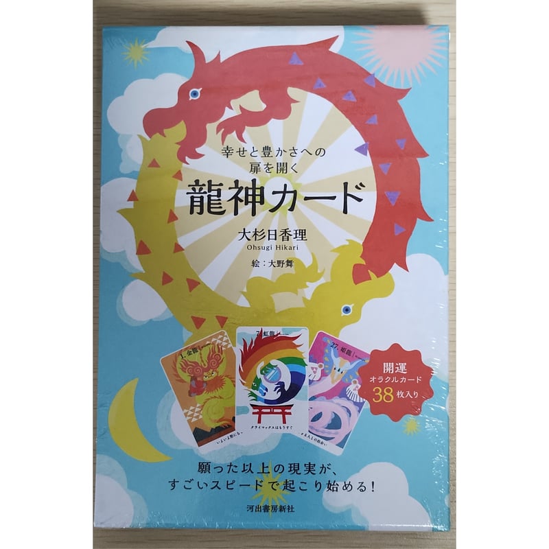 幸せと豊かさへの扉を開く- 龍神カード | タロットカードと