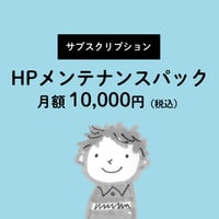 【サブスク】HPメンテナンスパック