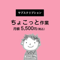 【サブスク】ちょこっと作業