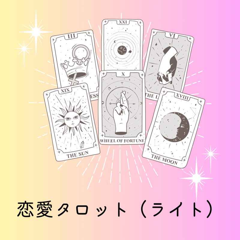 チャット鑑定】恋愛タロット占い（ライト） | プシュケー魔子の 