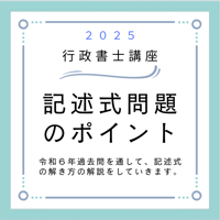 行政書士記述式問題の解き方のポイント