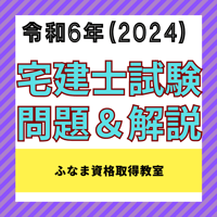 令和6年宅建士試験問題＆解説