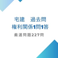 宅建　過去問　権利関係　1問1答　厳選問題227