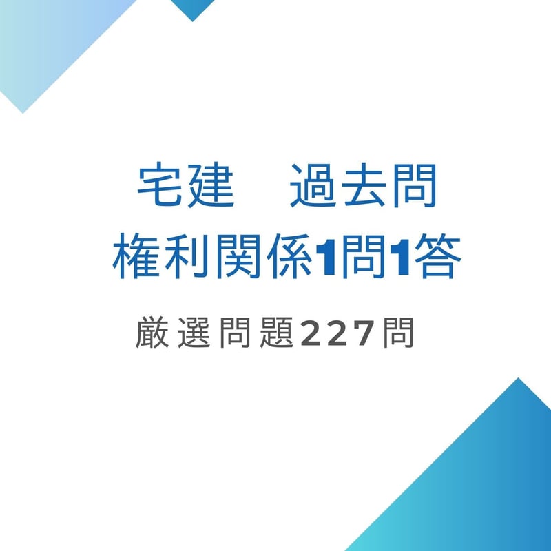宅建 過去問 権利関係 1問1答 厳選問題227 | ふなま資格取得教室
