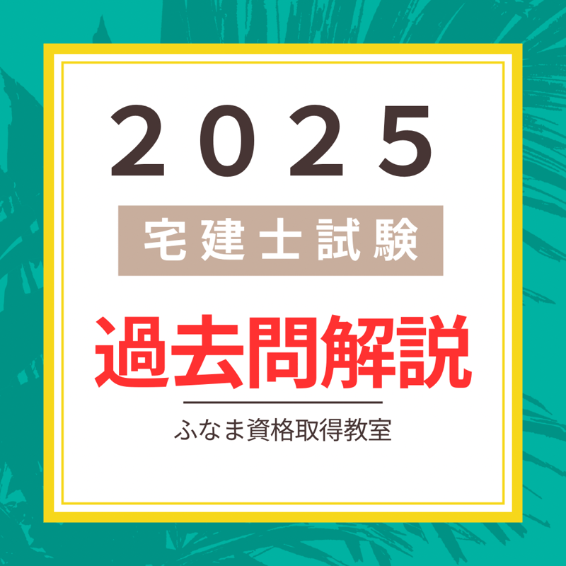 2025年（令和7年）宅建 過去問・解説（期間限定無料公開） | ふなま