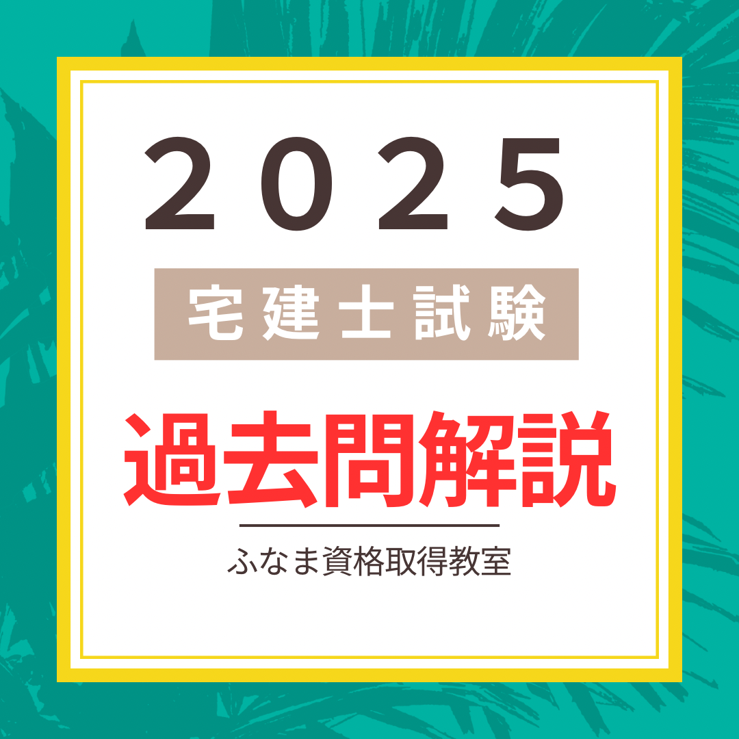 2025年（令和7年）宅建 過去問・解説（期間限定無料公開） | ふなま