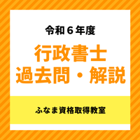 令和６年度　行政書士試験　過去問＆解説
